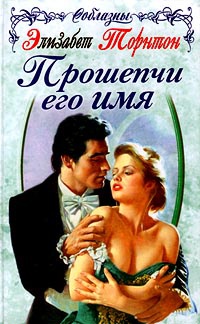 Прошепчи его имя - Элизабет Торнтон - Читать книги онлайн | Слушать аудиокниги онлайн | Электронная библиотека books-lib.com
