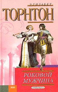 Роковой мужчина - Элизабет Торнтон - Читать книги онлайн | Слушать аудиокниги онлайн | Электронная библиотека books-lib.com