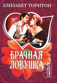 Брачная ловушка - Элизабет Торнтон - Читать книги онлайн | Слушать аудиокниги онлайн | Электронная библиотека books-lib.com