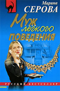 Муж легкого поведения - Марина Серова - Читать книги онлайн | Слушать аудиокниги онлайн | Электронная библиотека books-lib.com