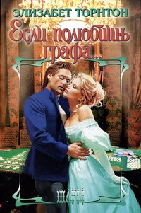 Если полюбишь графа - Элизабет Торнтон - Читать книги онлайн | Слушать аудиокниги онлайн | Электронная библиотека books-lib.com