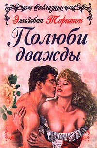Полюби дважды - Элизабет Торнтон - Читать книги онлайн | Слушать аудиокниги онлайн | Электронная библиотека books-lib.com