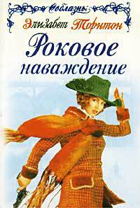 Роковое наваждение - Элизабет Торнтон - Читать книги онлайн | Слушать аудиокниги онлайн | Электронная библиотека books-lib.com