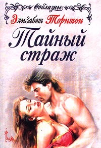 Тайный страж - Элизабет Торнтон - Читать книги онлайн | Слушать аудиокниги онлайн | Электронная библиотека books-lib.com