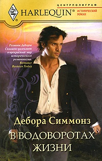 В водоворотах жизни - Дебора Симмонз - Читать книги онлайн | Слушать аудиокниги онлайн | Электронная библиотека books-lib.com