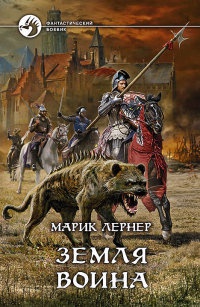 Земля воина - Марик Лернер - Читать книги онлайн | Слушать аудиокниги онлайн | Электронная библиотека books-lib.com