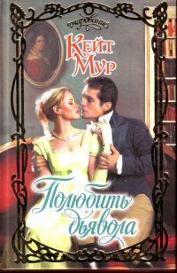 Полюбить дьявола - Кейт Мур - Читать книги онлайн | Слушать аудиокниги онлайн | Электронная библиотека books-lib.com