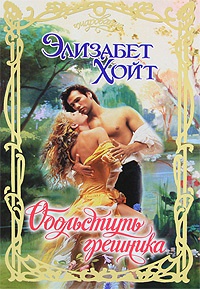 Обольстить грешника - Элизабет Хойт - Читать книги онлайн | Слушать аудиокниги онлайн | Электронная библиотека books-lib.com