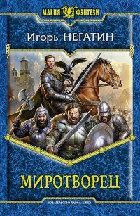 Миротворец - Игорь Негатин - Читать книги онлайн | Слушать аудиокниги онлайн | Электронная библиотека books-lib.com