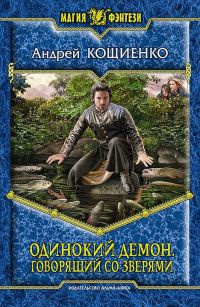 Одинокий Демон. Говорящий со зверями - Андрей Кощиенко - Читать книги онлайн | Слушать аудиокниги онлайн | Электронная библиотека books-lib.com