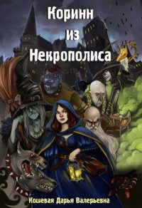 Коринн из Некрополиса - Дарья Кошевая - Читать книги онлайн | Слушать аудиокниги онлайн | Электронная библиотека books-lib.com