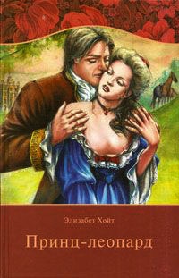 Принц-леопард - Элизабет Хойт - Читать книги онлайн | Слушать аудиокниги онлайн | Электронная библиотека books-lib.com