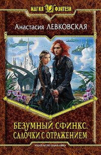 Безумный Сфинкс. Салочки с отражением - Анастасия Левковская - Читать книги онлайн | Слушать аудиокниги онлайн | Электронная библиотека books-lib.com
