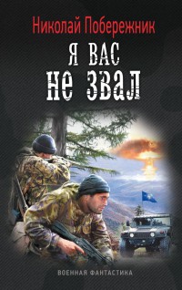 Я вас не звал - Николай Побережник - Читать книги онлайн | Слушать аудиокниги онлайн | Электронная библиотека books-lib.com