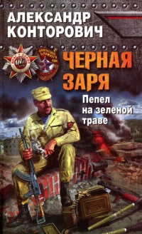 Черная заря. Пепел на зеленой траве - Александр Конторович - Читать книги онлайн | Слушать аудиокниги онлайн | Электронная библиотека books-lib.com