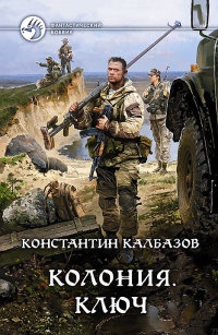 Колония. Ключ - Константин Калбазов - Читать книги онлайн | Слушать аудиокниги онлайн | Электронная библиотека books-lib.com
