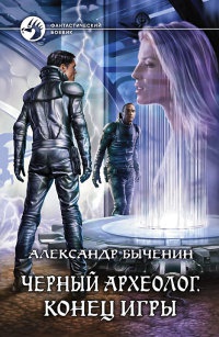 Черный археолог. Конец игры - Александр Быченин - Читать книги онлайн | Слушать аудиокниги онлайн | Электронная библиотека books-lib.com