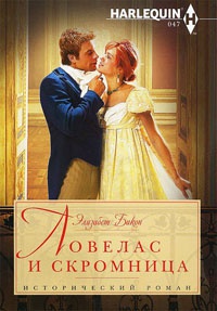 Ловелас и скромница - Элизабет Бикон - Читать книги онлайн | Слушать аудиокниги онлайн | Электронная библиотека books-lib.com