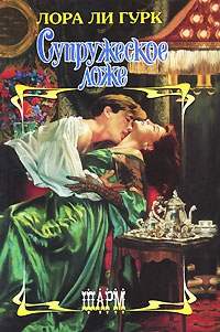 Супружеское ложе - Лора Ли Гурк - Читать книги онлайн | Слушать аудиокниги онлайн | Электронная библиотека books-lib.com