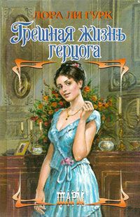 Грешная жизнь герцога - Лора Ли Гурк - Читать книги онлайн | Слушать аудиокниги онлайн | Электронная библиотека books-lib.com