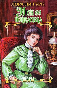 И он ее поцеловал - Лора Ли Гурк - Читать книги онлайн | Слушать аудиокниги онлайн | Электронная библиотека books-lib.com