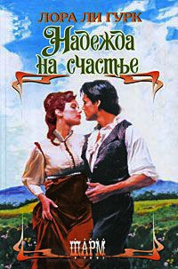 Надежда на счастье - Лора Ли Гурк - Читать книги онлайн | Слушать аудиокниги онлайн | Электронная библиотека books-lib.com