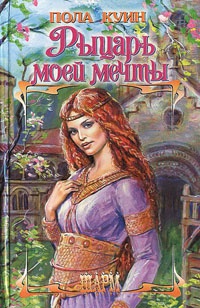 Рыцарь моей мечты - Пола Куин - Читать книги онлайн | Слушать аудиокниги онлайн | Электронная библиотека books-lib.com