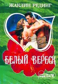 Белый вереск - Жаклин Рединг - Читать книги онлайн | Слушать аудиокниги онлайн | Электронная библиотека books-lib.com