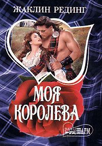 Моя королева - Жаклин Рединг - Читать книги онлайн | Слушать аудиокниги онлайн | Электронная библиотека books-lib.com