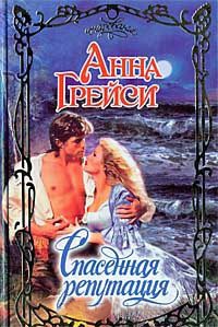 Спасенная репутация - Анна Грейси - Читать книги онлайн | Слушать аудиокниги онлайн | Электронная библиотека books-lib.com