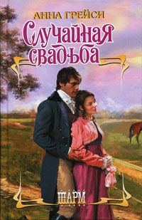 Случайная свадьба - Анна Грейси - Читать книги онлайн | Слушать аудиокниги онлайн | Электронная библиотека books-lib.com