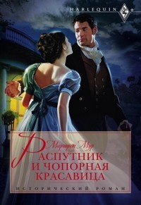 Распутник и чопорная красавица - Маргарет Мур - Читать книги онлайн | Слушать аудиокниги онлайн | Электронная библиотека books-lib.com