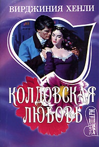Колдовская любовь - Вирджиния Хенли - Читать книги онлайн | Слушать аудиокниги онлайн | Электронная библиотека books-lib.com