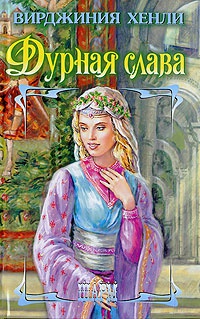 Дурная слава - Вирджиния Хенли - Читать книги онлайн | Слушать аудиокниги онлайн | Электронная библиотека books-lib.com