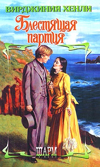 Блестящая партия - Вирджиния Хенли - Читать книги онлайн | Слушать аудиокниги онлайн | Электронная библиотека books-lib.com