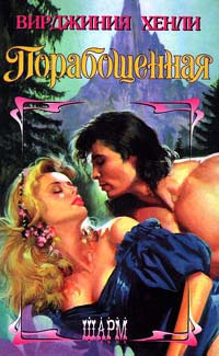 Порабощенная - Вирджиния Хенли - Читать книги онлайн | Слушать аудиокниги онлайн | Электронная библиотека books-lib.com