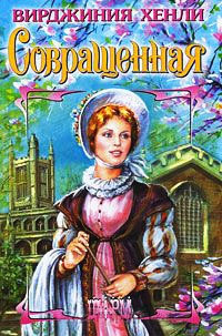 Совращенная - Вирджиния Хенли - Читать книги онлайн | Слушать аудиокниги онлайн | Электронная библиотека books-lib.com