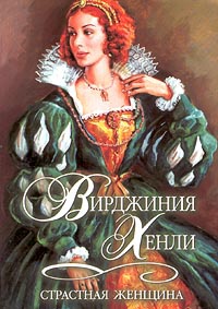 Страстная женщина - Вирджиния Хенли - Читать книги онлайн | Слушать аудиокниги онлайн | Электронная библиотека books-lib.com