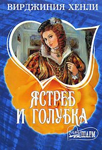 Ястреб и голубка - Вирджиния Хенли - Читать книги онлайн | Слушать аудиокниги онлайн | Электронная библиотека books-lib.com