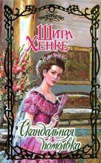 Скандальная помолвка - Ширл Хенке - Читать книги онлайн | Слушать аудиокниги онлайн | Электронная библиотека books-lib.com