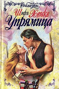 Упрямица - Ширл Хенке - Читать книги онлайн | Слушать аудиокниги онлайн | Электронная библиотека books-lib.com