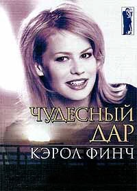 Чудесный дар - Кэрол Финч - Читать книги онлайн | Слушать аудиокниги онлайн | Электронная библиотека books-lib.com