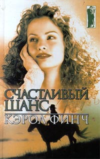 Счастливый шанс - Кэрол Финч - Читать книги онлайн | Слушать аудиокниги онлайн | Электронная библиотека books-lib.com