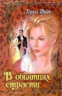 В объятиях страсти - Кэрол Финч - Читать книги онлайн | Слушать аудиокниги онлайн | Электронная библиотека books-lib.com