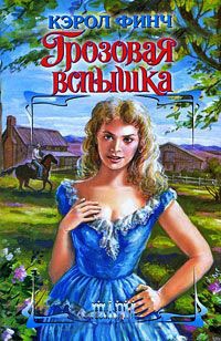Грозовая вспышка - Кэрол Финч - Читать книги онлайн | Слушать аудиокниги онлайн | Электронная библиотека books-lib.com
