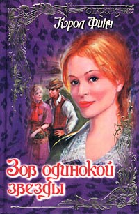 Зов одинокой звезды - Кэрол Финч - Читать книги онлайн | Слушать аудиокниги онлайн | Электронная библиотека books-lib.com