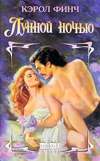 Лунной ночью - Кэрол Финч - Читать книги онлайн | Слушать аудиокниги онлайн | Электронная библиотека books-lib.com