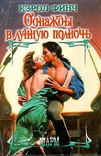 Однажды в лунную полночь - Кэрол Финч - Читать книги онлайн | Слушать аудиокниги онлайн | Электронная библиотека books-lib.com