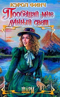 Пообещай мне лунный свет - Кэрол Финч - Читать книги онлайн | Слушать аудиокниги онлайн | Электронная библиотека books-lib.com
