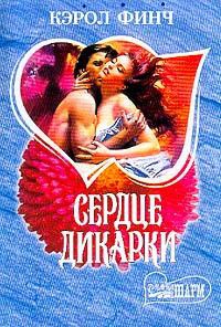 Сердце дикарки - Кэрол Финч - Читать книги онлайн | Слушать аудиокниги онлайн | Электронная библиотека books-lib.com